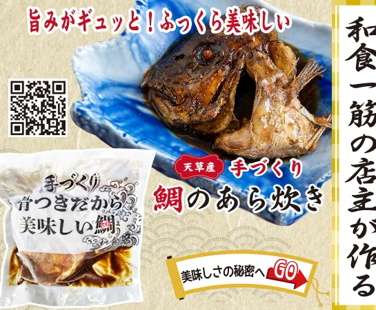 天草産手づくり鯛のあら炊き