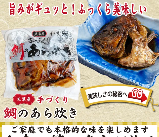 天草産手づくり鯛のあら炊き