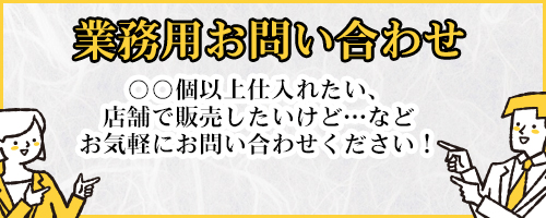 和食宏業務用お問い合わせはこちら