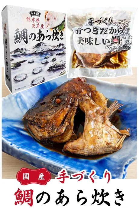 鯛のあら炊き販売1,350円(税込)