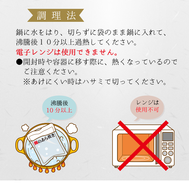 鯛のあら炊き調理方法：電子レンジは使用できません。沸騰後10分以上加熱してご賞味ください。