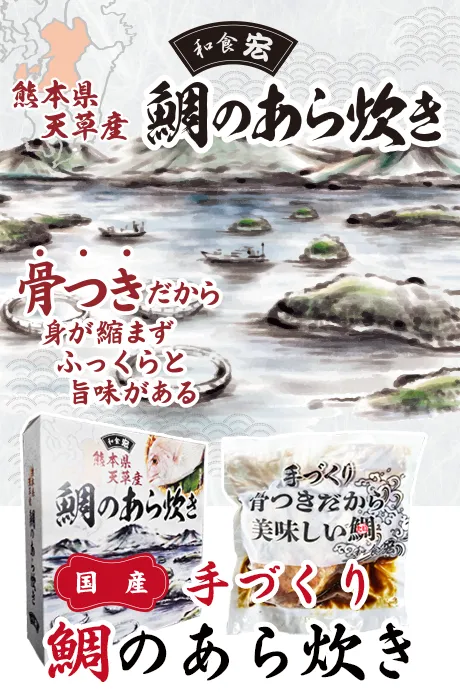 熊本県天草産：真鯛のあら炊き