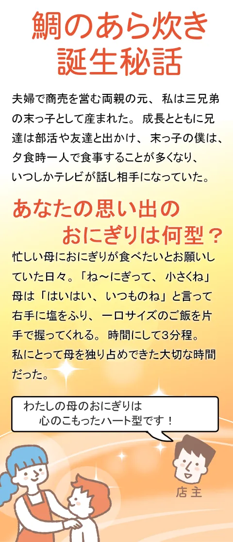 鯛のあら炊き誕生秘話